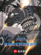 JOJO,逃离真实的迪亚波罗在线阅读