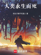 人类永生而死在线阅读