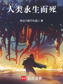 人類(lèi)永生而死