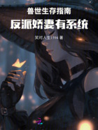 兽世生存指南:反派娇妻有系统在线阅读
