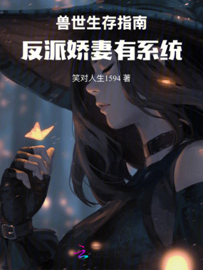 兽世生存指南：反派娇妻有系统在线阅读