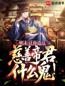 明末:讓你造反,慈善帝君什么鬼