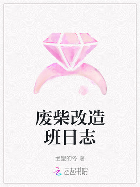 废柴改造班日志在线阅读