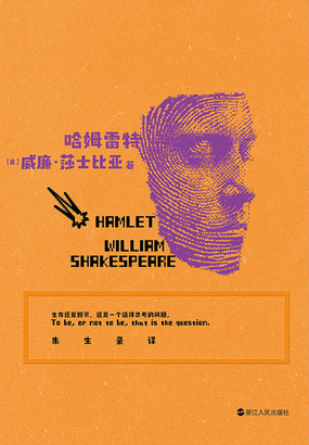 磨铁经典文库系列：哈姆雷特（中英双语）在线阅读