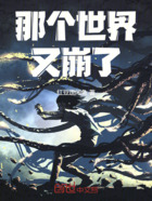 那个世界又崩了在线阅读
