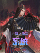 斗破之仙武系统在线阅读