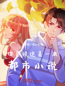 你是說，這是一本都市小說
