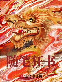 隨筆狂書