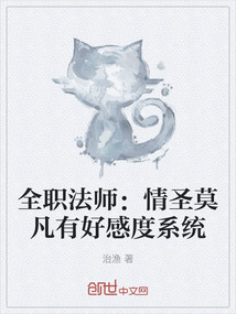 全職法師：情圣莫凡有好感度系統(tǒng)