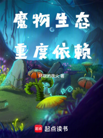 魔物生態(tài)重度依賴