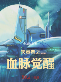 天眷者之血脈覺醒