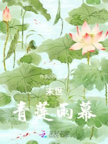 末世：青蓮雨幕