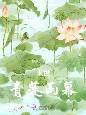 末世:青莲雨幕在线阅读