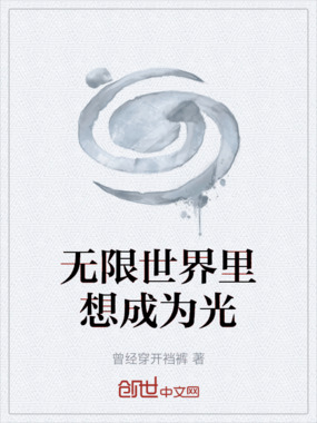 无限世界里想成为光在线阅读