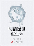 明清逆世重生錄在線閱讀