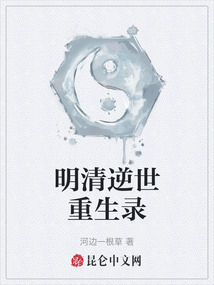 明清逆世重生錄