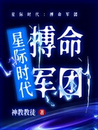 星際時代：搏命軍團在線閱讀