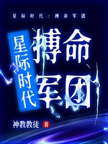 星際時(shí)代:搏命軍團(tuán)