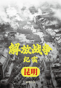 解放戰爭紀實：解放昆明