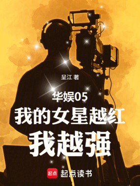 华娱05：我的女星越红，我越强在线阅读