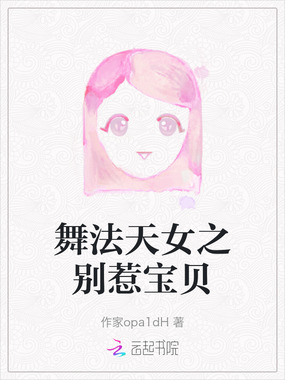 舞法天女之别惹宝贝在线阅读
