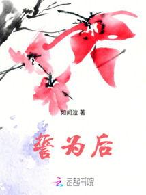 誓為后
