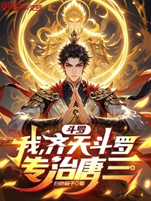 斗羅：我，齊天斗羅，專治唐三