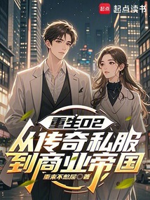 重生02：从传奇私服到商业帝国 cover