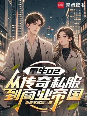 重生02:从传奇私服到商业帝国在线阅读
