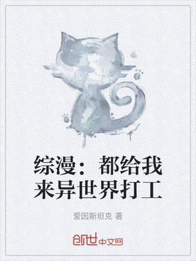 综漫：都给我来异世界打工在线阅读