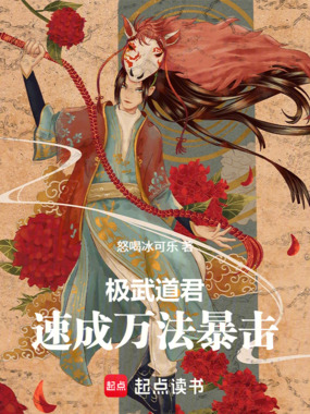 极武道君,速成万法暴击在线阅读