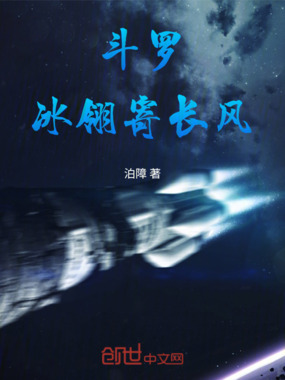 斗罗:冰翎寄长风在线阅读