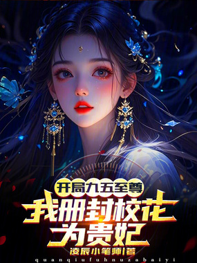 开局九五至尊,我册封校花为贵妃在线阅读