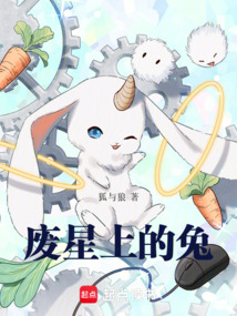 废星上的兔在线阅读