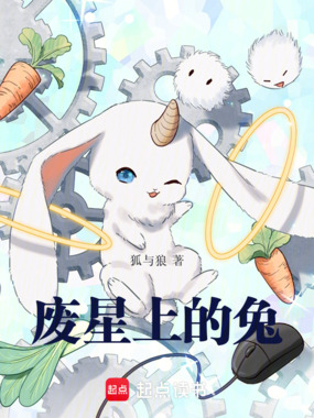 废星上的兔在线阅读