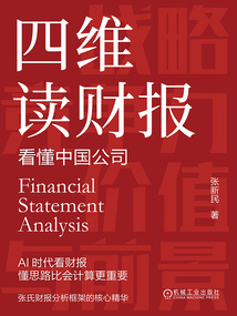 四维读财报：看懂中国公司_(张新民)小说最新章节全文免费在线阅读下载-QQ阅读