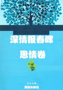 深情報春暉·恩情卷