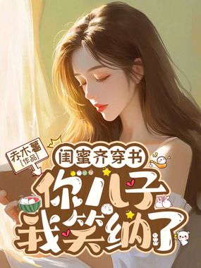 闺蜜齐穿书,你儿子我笑纳了在线阅读