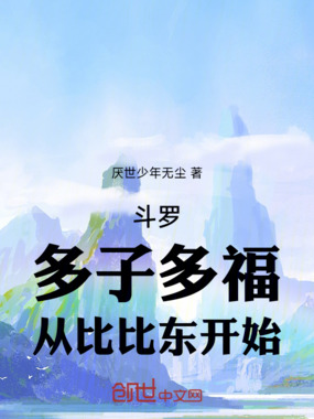 斗罗：多子多福，从比比东开始在线阅读