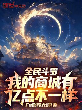 全民斗罗，我的商城有亿点不一样在线阅读