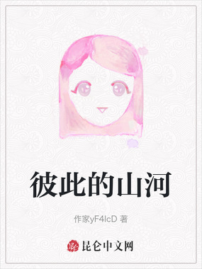 彼此的山河在线阅读