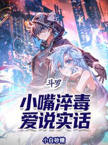 斗罗：小嘴淬毒，爱说实话在线阅读