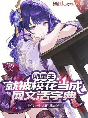 刚重生，就被校花当成网文活字典在线阅读