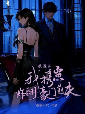 被渣后,我携崽炸翻豪门前夫在线阅读