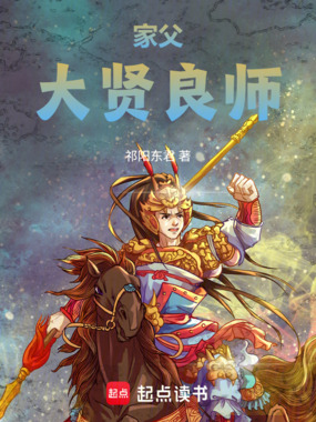 家父大贤良师在线阅读