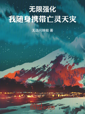 无限强化！我随身携带亡灵天灾在线阅读