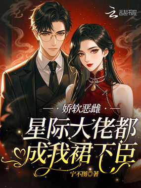 娇软恶雌？星际大佬都成我裙下臣在线阅读