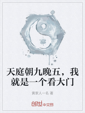 天庭朝九晚五，我就是一个看大门在线阅读