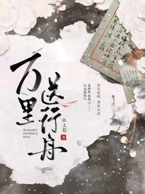 万里送行舟在线阅读