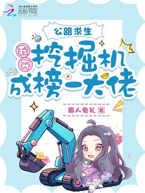 公路求生：我开挖掘机成榜一大佬在线阅读